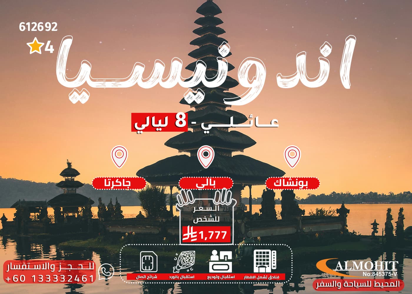 باكج للعوائل في اندنوسيا